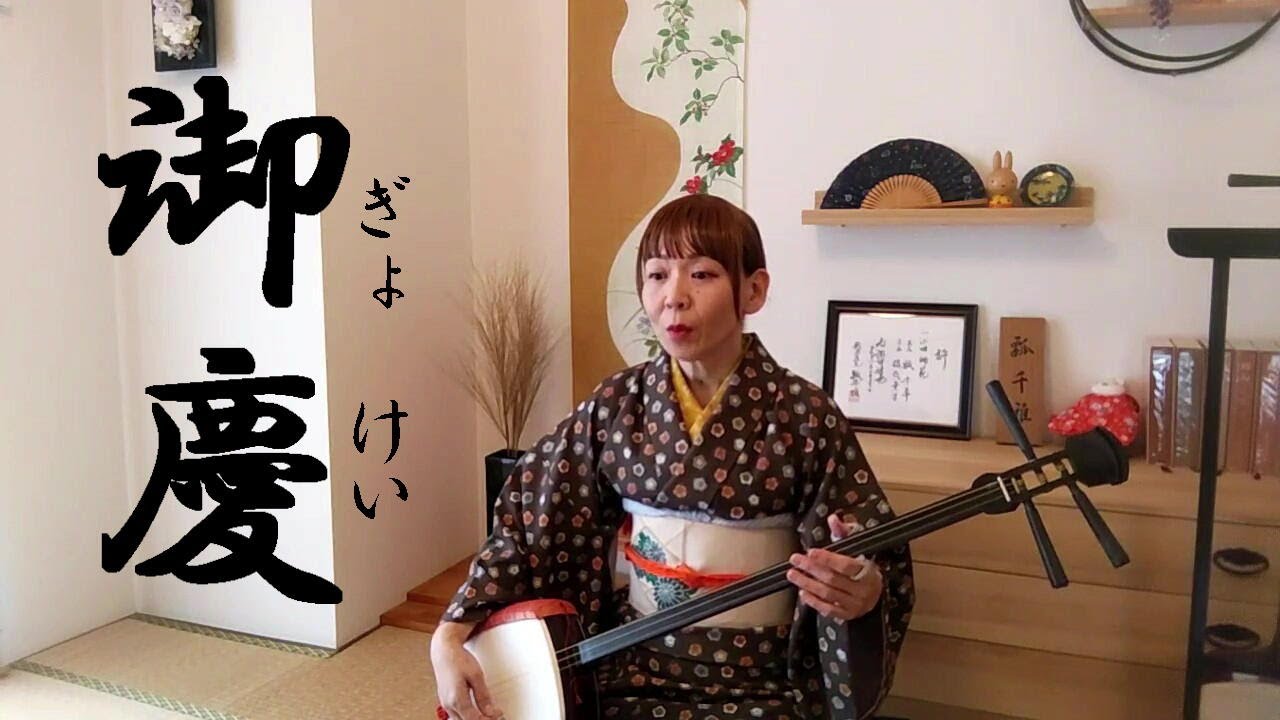小唄「御慶」