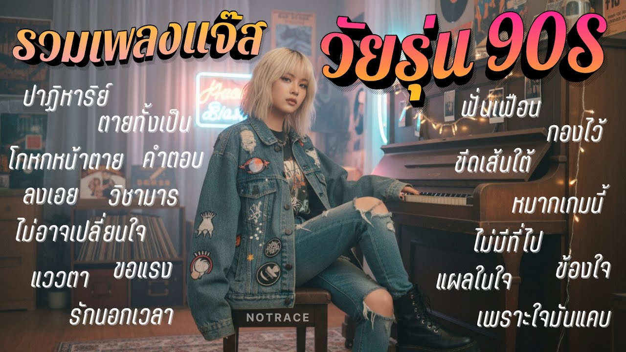 รวมเพลงแจ๊ส วัยรุ่น 90s  [ NOTRACE Studio717 ]