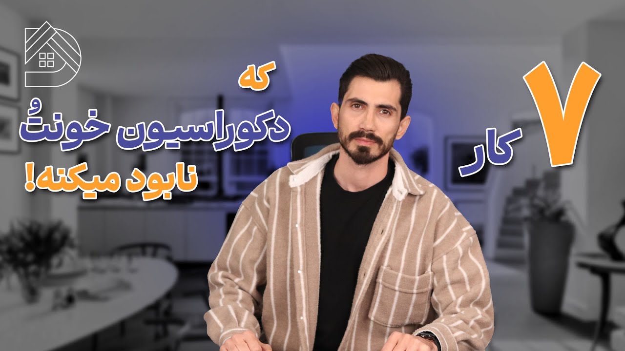 این 7 تا کار تو خونه، دکوراسیونت رو نابود میکنه!
