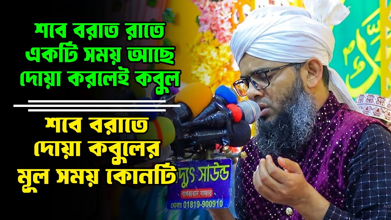 শবে বরাতে দোয়া কবুলের সময় কোনটা? shab e barat 2026শবে বরাতের নতুন ওয়াজ ২০২৬ গাজী সোলাইমান ক্বাদরী