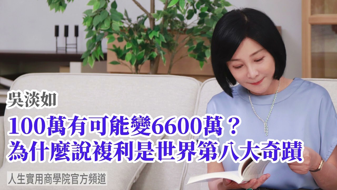 🚩【吳淡如】100萬有可能變6600萬？為什麼說複利是世界第八大奇蹟