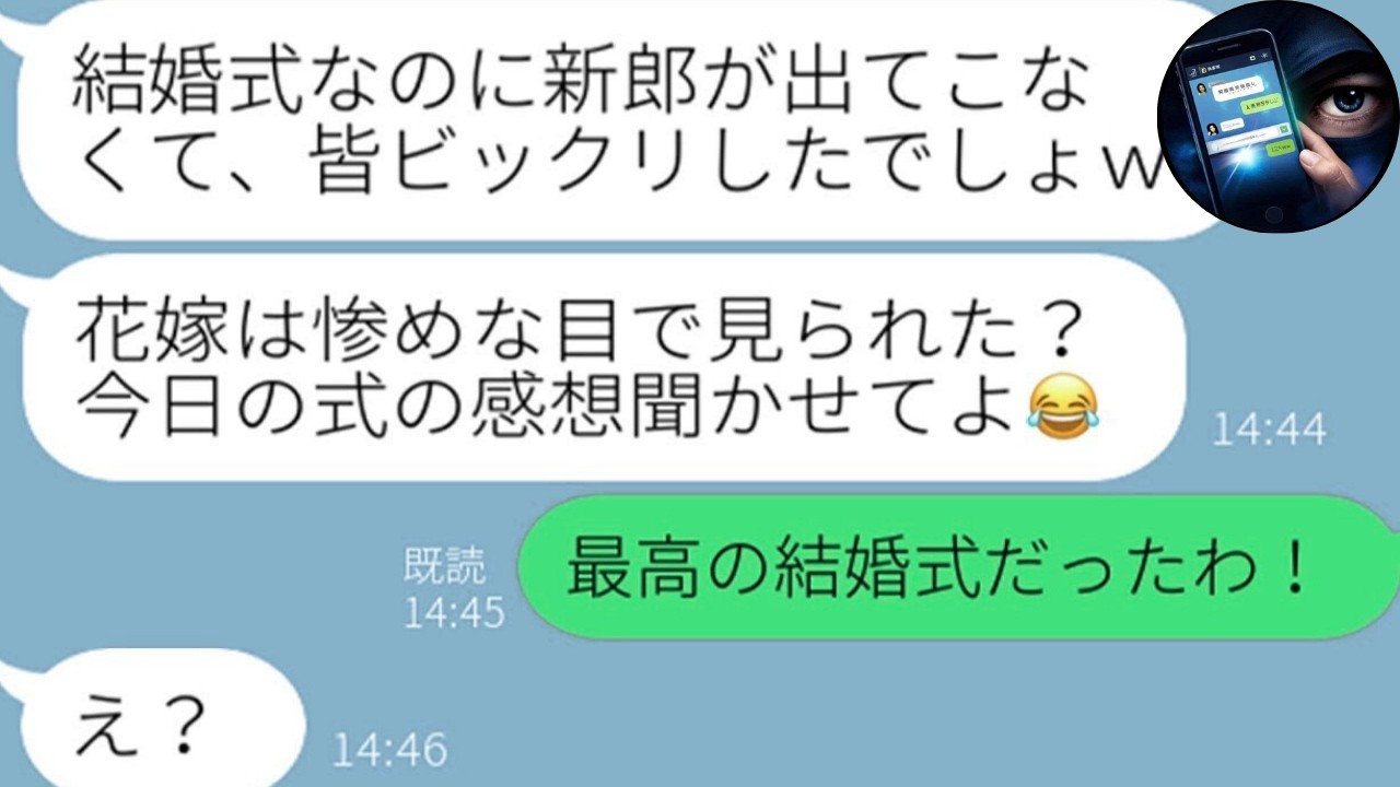 【LINE】結婚式当日に旦那を略奪した同僚→勝ち誇った直後、地獄の真実を知るｗｗ