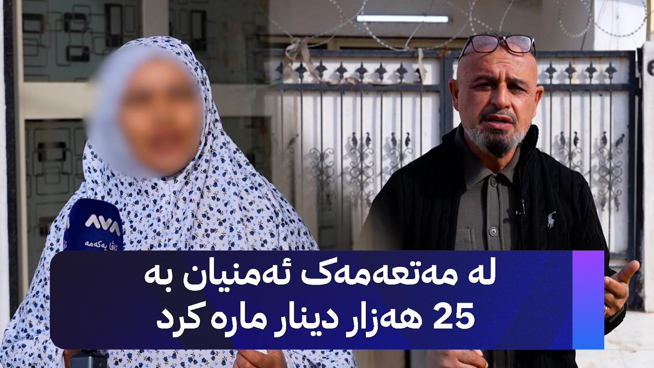 بە ڕزگار بڵێ؛ بەناوی شووکردن فێڵ لەم ژنە کراوە