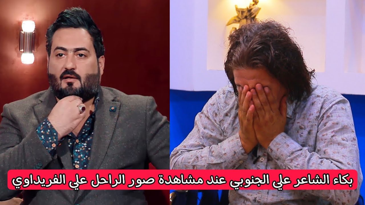 الشاعر علي الجنوبي يبكي على الراحل علي الفريداوي شاهد ماهوه السبب رح تتفاجون