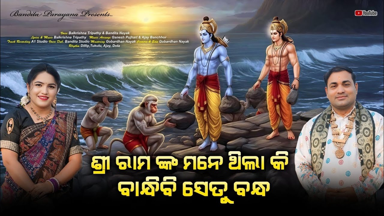 ଶ୍ରୀରାମ ଙ୍କ ମନେ ଥିଲା କି? ବାନ୍ଧିବି ସେତୁବନ୍ଧ//ବନ୍ଦିତା ନାୟକ//SRI RAMA NKA MANE THILA KI//BANDITA NAYAK