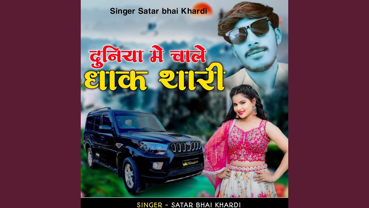 Duniya me chale dhaak thari