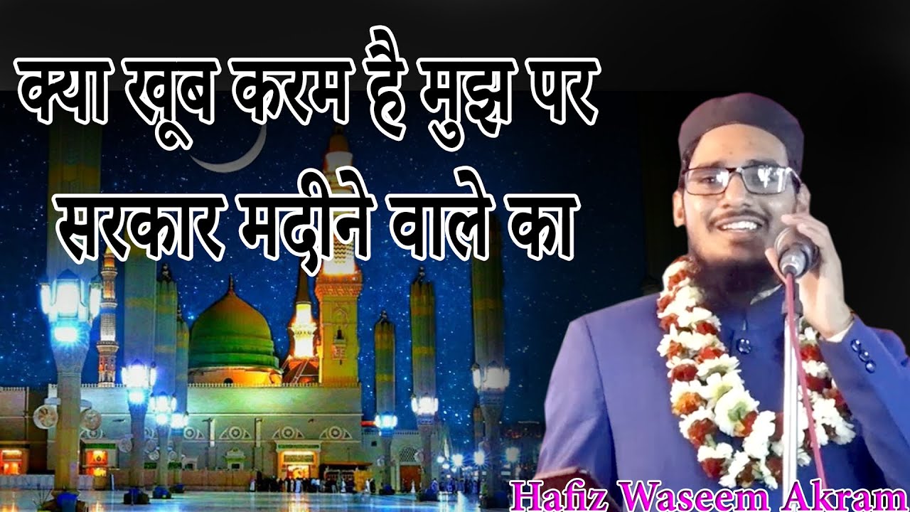 New Naat, Hafiz Waseem Akram, Bazam-e-Aqiqah Masnuna, Bihar, 25.02.2021,