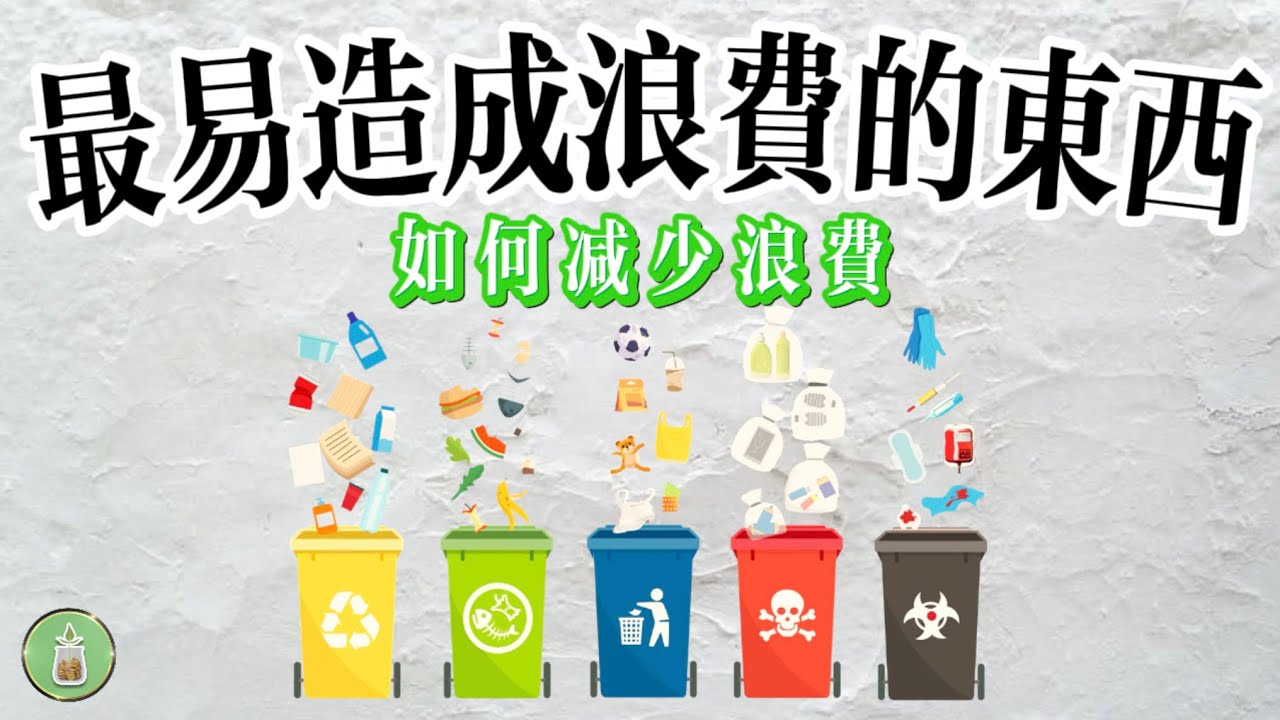 最易造成浪費的東西｜不想變窮必看【金錢 財富 省錢 存錢 收入 理財 財務 經濟 極簡】