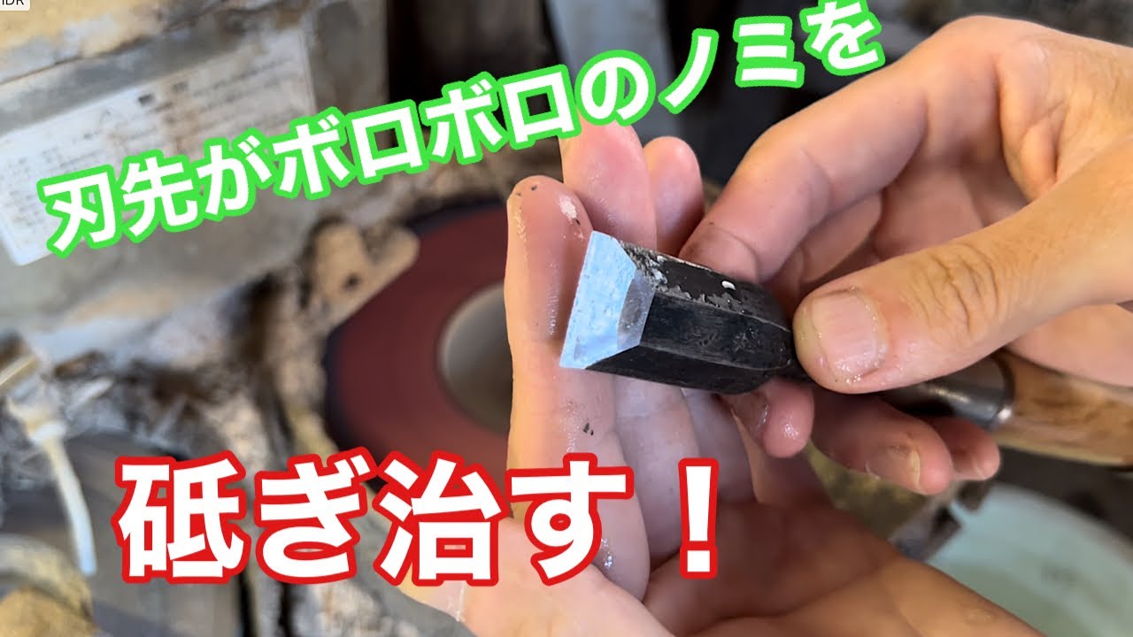 【刃先がボロボロのノミを治す！】　〜建具屋さんのお仕事〜　　Joinery work
