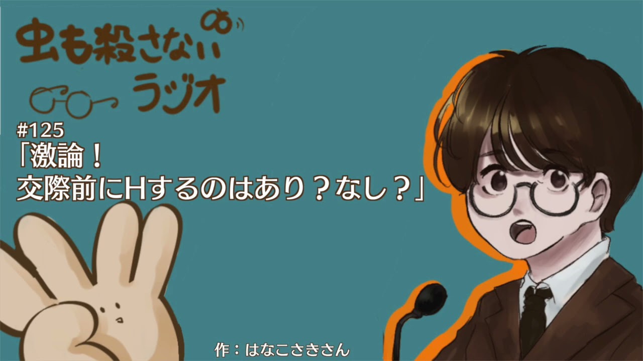 #125 ｢激論！交際前にHするのはあり？なし？｣