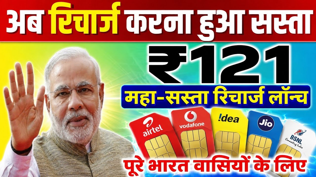 अब रिचार्ज करना हुआ सस्ता/₹121/महा-सस्ता रिचार्ज लॉन्च/पूरे भारत वासियों के लिए #recharge #Trai 