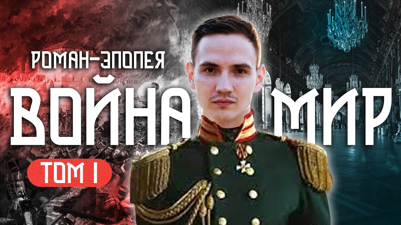 О чем был 1 том романа 