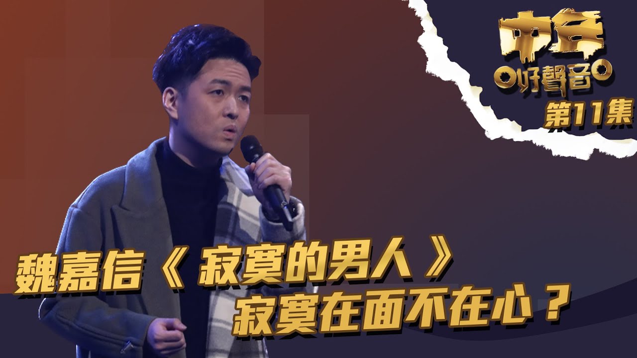 中年好聲音 丨第11集｜ 魏嘉信 《 寂寞的男人 》寂寞在面不在心？丨 魏嘉信 丨 寂寞的男人