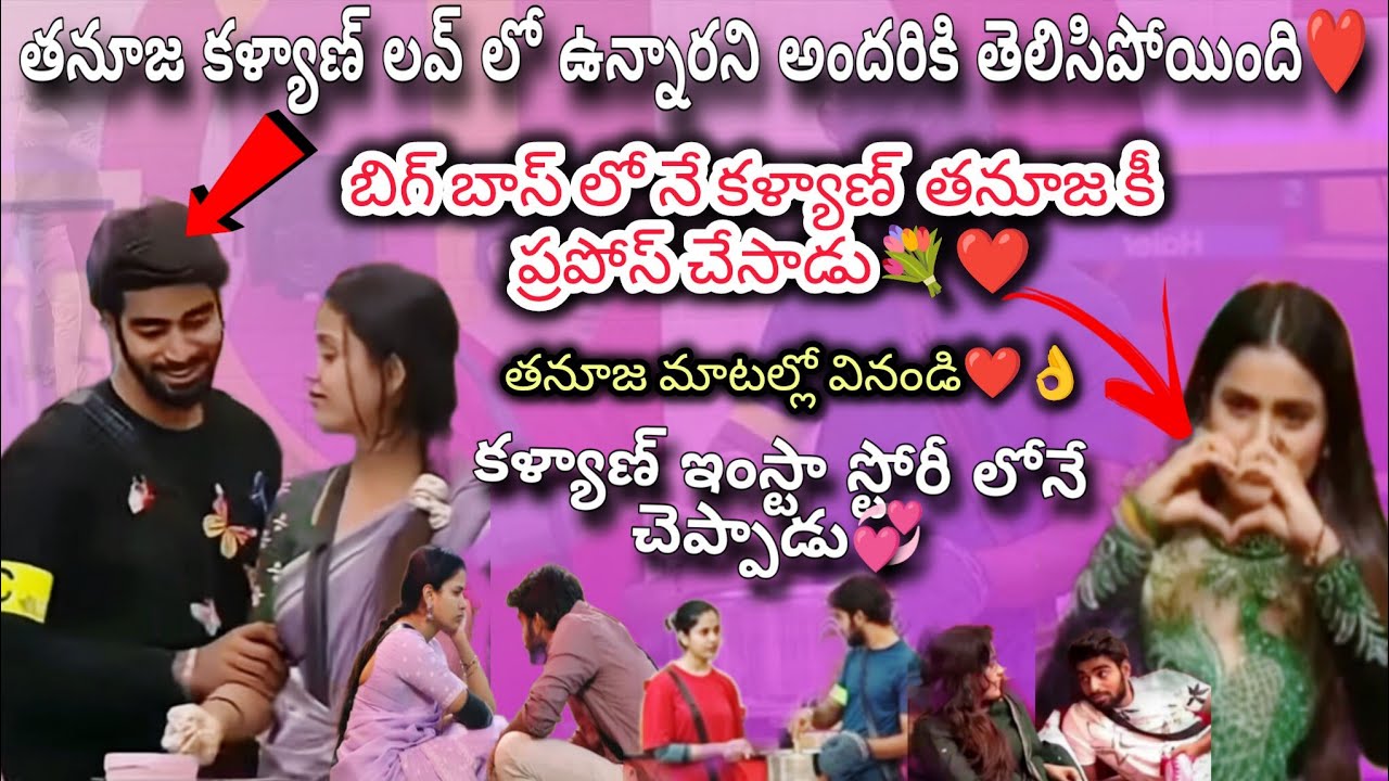 తనూజ కళ్యాణ్ లవ్ లో ఉన్నారు ఇదే ప్రూఫ్ 💞👆