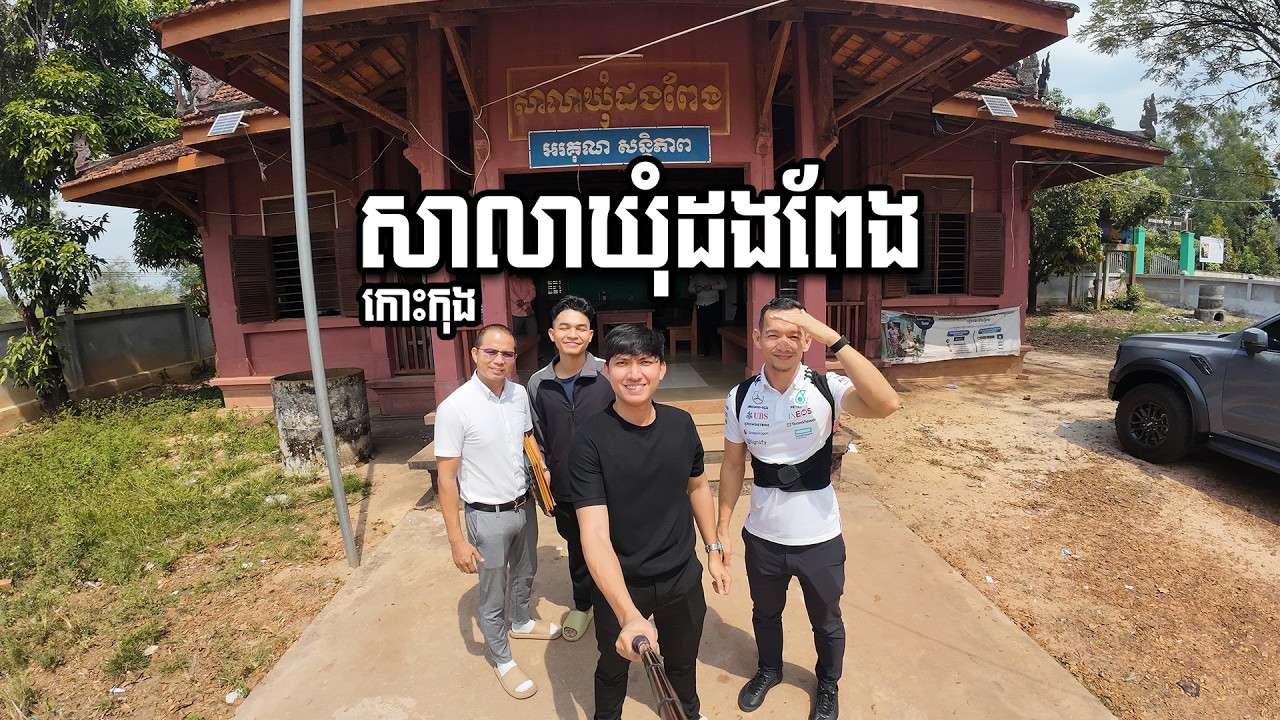 សកម្មភាពមកសាលាឃុំដងពែងខេត្តកោះកុង