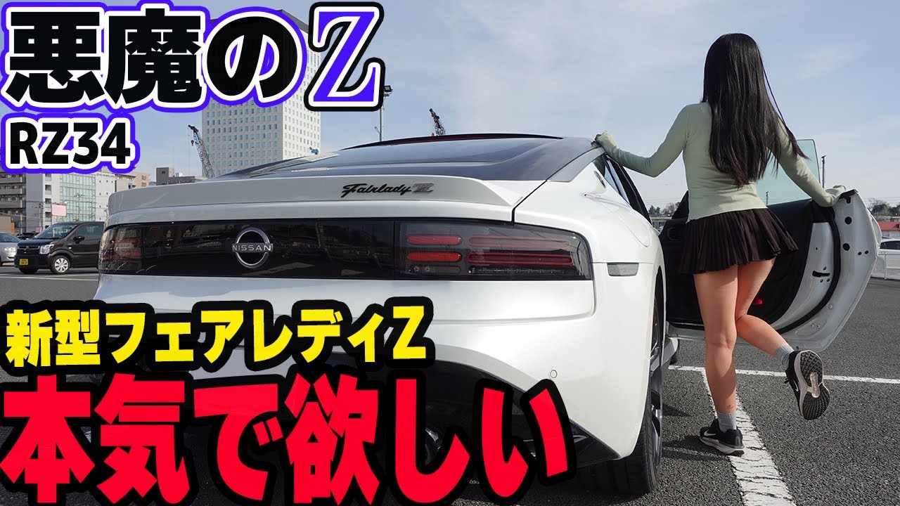 【フェアレディZ RZ34】本気で欲しい！最新の悪魔のZは凄かった！新型はFR安心感が高く楽しい！ドライブで検証しつつ江の島で爆買い！【VR30DETT】