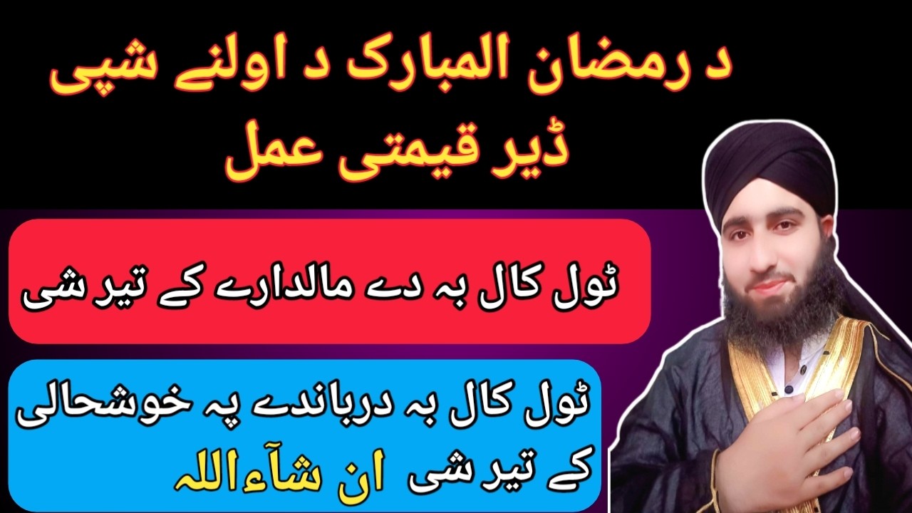 د رمضان  د اولنے شپی ڈیر قیمتی عمل چہ ٹول کال بہ درباندے مالدارے او خوشحالی کے تیریگی ll محمد قاسم l