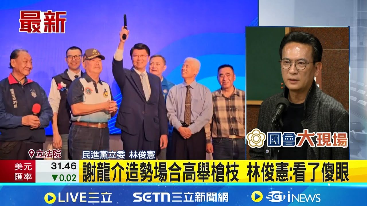 謝龍介造勢場合高舉槍枝 林俊憲:看了傻眼｜三立新聞網 SETN.com