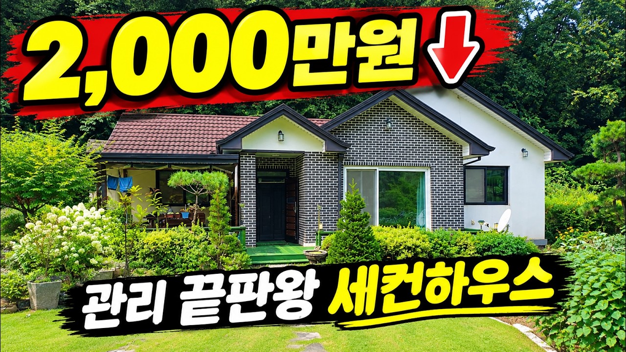 주말 세컨하우스로 관리가 잘된 강원도 횡성군 전원주택매매