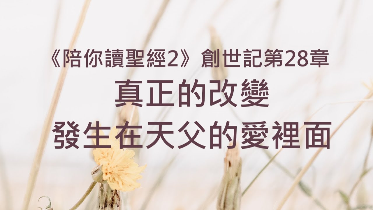 真正的改變，發生在天父的愛裡面《創世記28》｜陪你讀聖經2