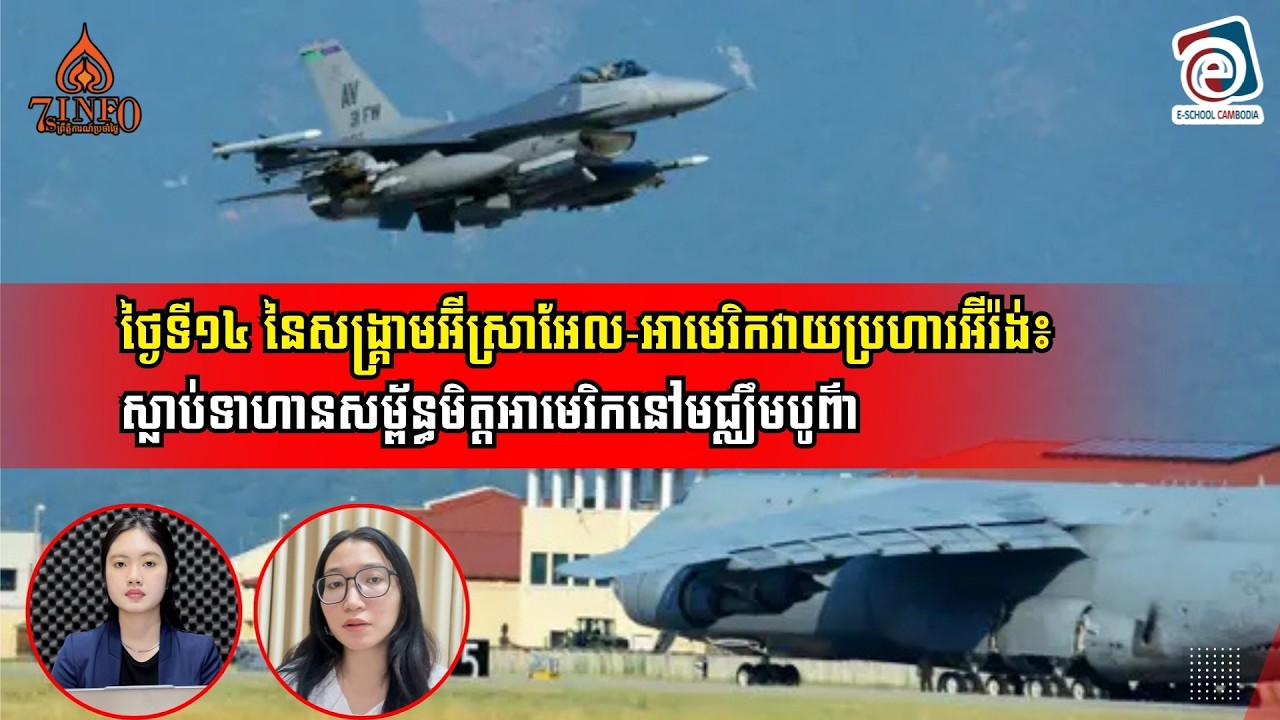 ថ្ងៃទី១៤ នៃសង្រ្គាមអ៊ីស្រាអែល-អាមេរិកវាយប្រហារអ៊ីរ៉ង់៖ ស្លាប់ទាហានសម្ព័ន្ធមិត្តអាមេរិកនៅមជ្ឈឹមបូព៌ា