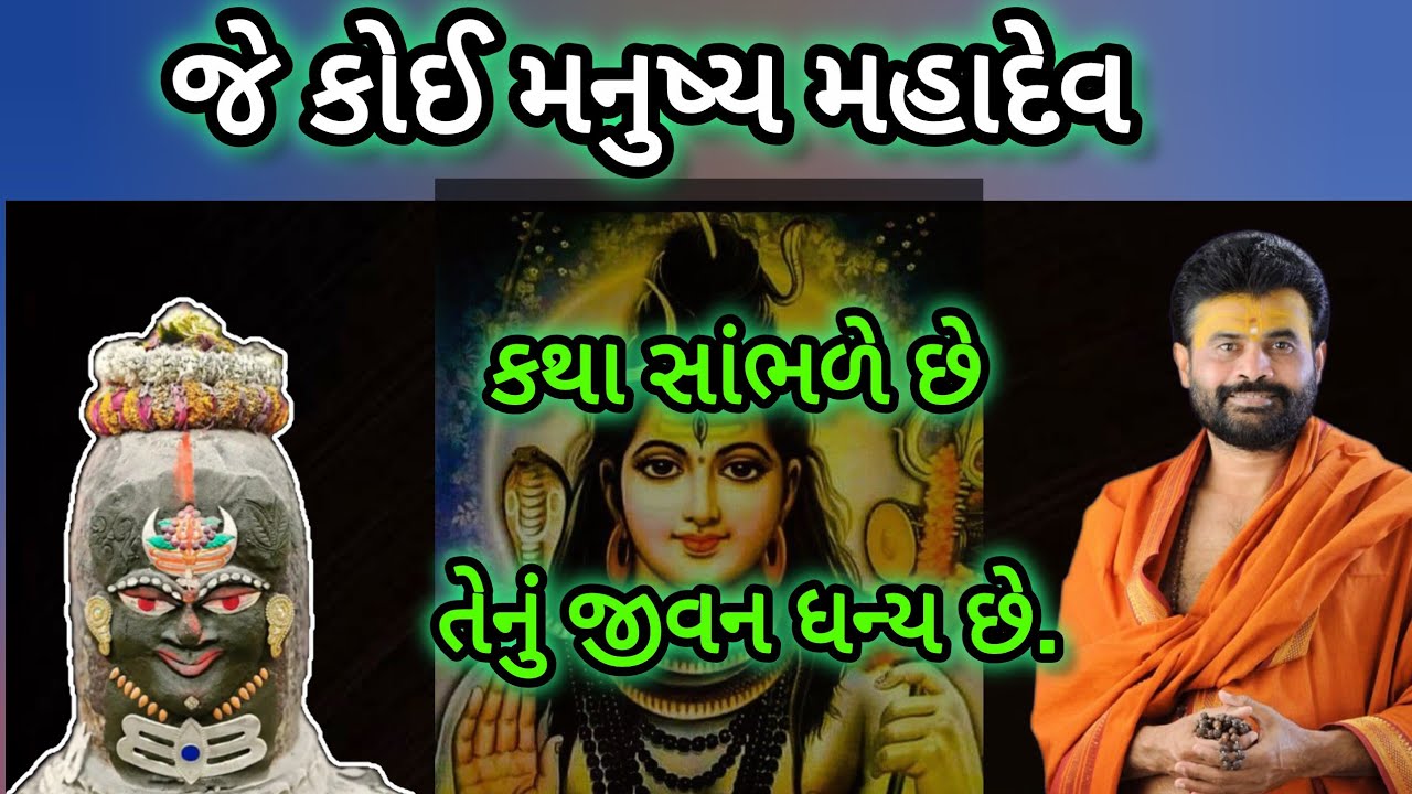 Shiv katha Giribapu - જે કોઈ મનુષ્ય મહાદેવ ની કથા સાંભળે છે તેનું જીવન ધન્ય કેમ છે? સાંભળો 🤔