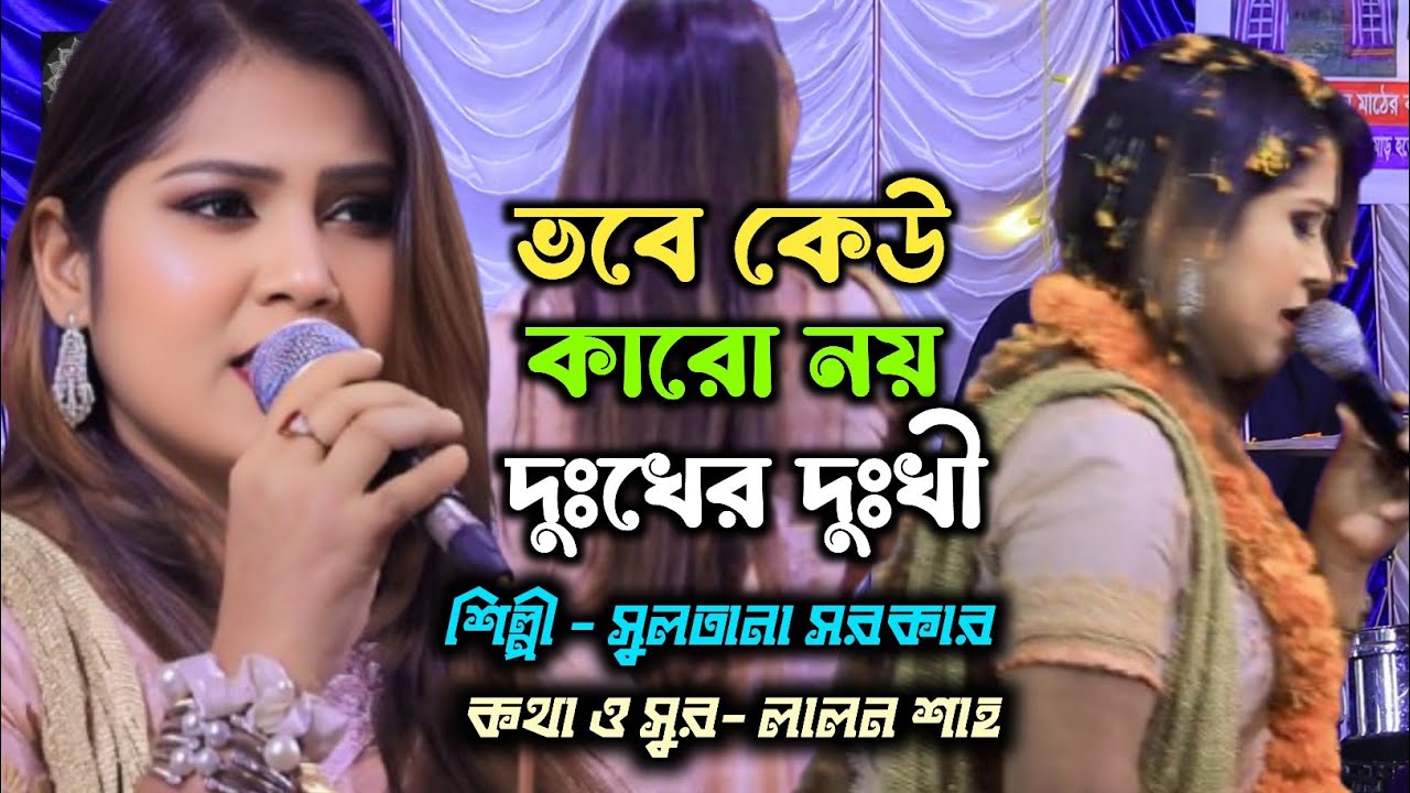 ভবে কেউ কারো নয় দুঃখের দুঃখী | লালন শাহের কালজয়ী গান | কণ্ঠে সুলতানা সরকার