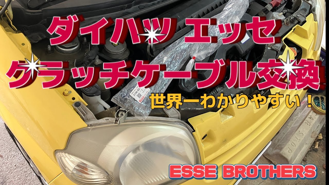 エッセのクラッチワイヤーケーブル交換 ESSE BROTHERS#エッセ #ミラ #ダイハツ