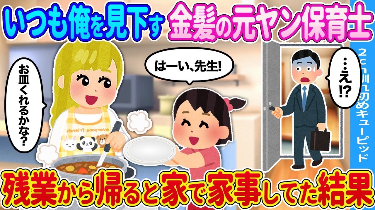 【2ch馴れ初め】家に帰ると何故か金髪保育士が→家で家事してた結果…【ゆっくり】