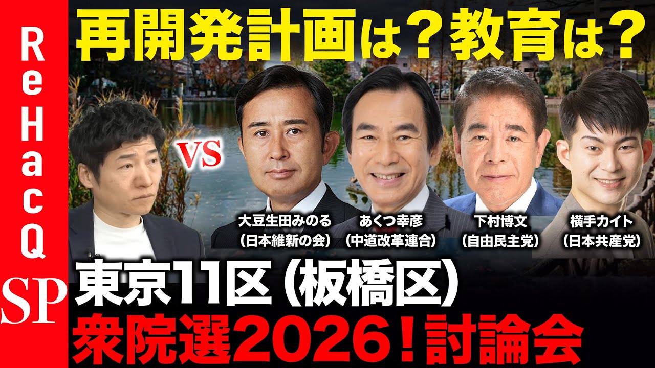 【ReHacQ討論会】衆議院選挙 東京11区（板橋区）ネット討論会【今野忍vs大豆生田みのるvsあくつ幸彦vs下村博文vs横手カイト】