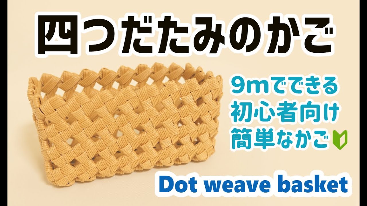 #87【初心者向け9ｍでできる四つだたみのかご】Basket woven with paper string
