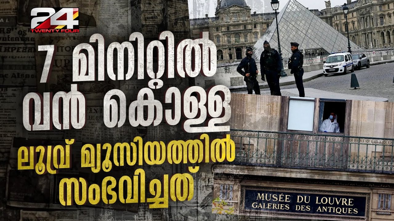 7 മിനിറ്റിൽ  സുരക്ഷാ സംവിധാനങ്ങൾ മറികടന്ന് കവർച്ച; ലൂവ്ര് മ്യൂസിയത്തിൽ സംഭവിച്ചത് Louvre Museum