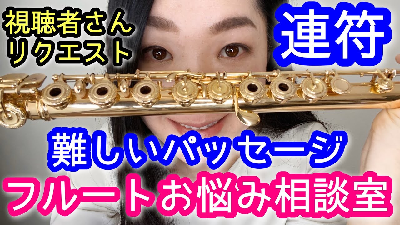 【フルート】連符ができない時の練習の仕方は?難しい曲の速いパッセージ、指回しの練習方法【替え指】flute fingering 基礎練習 初心者