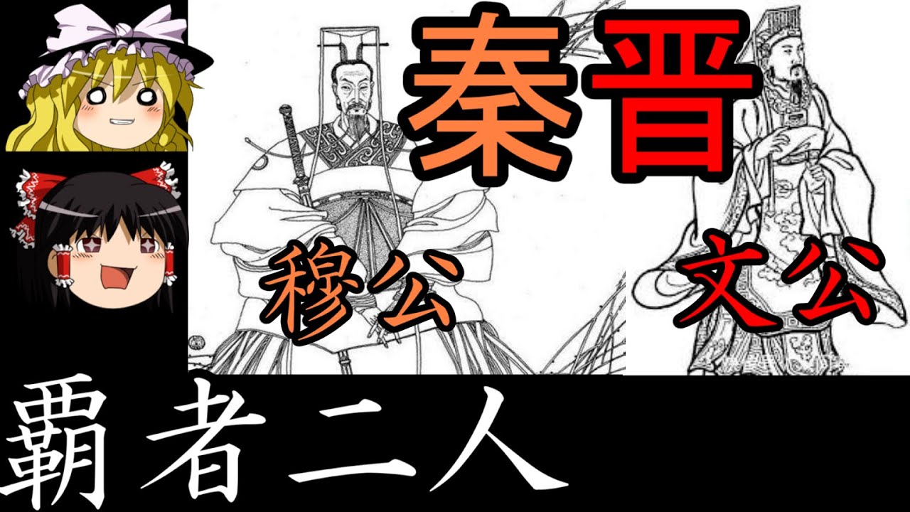 【ゆっくり歴史解説】秦　二人の覇者　晋　覇者の代表文公と西戎の覇者穆公　秦紀七百年６