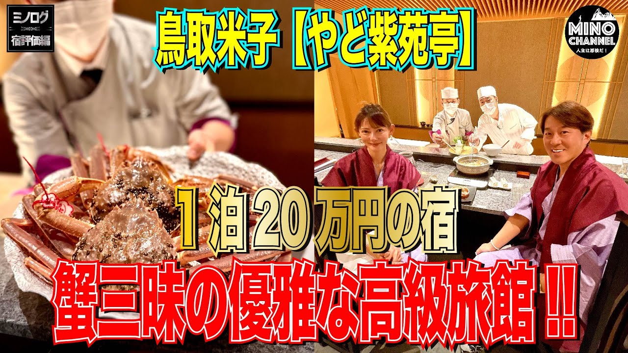 【ミノログ宿評価編　１泊２０万円の宿！鳥取米子「やど紫苑亭」に宿泊！部屋風呂の半露天が最高！蟹三昧の優雅な高級旅館！｜ホテルツアー｜詳細レビュー｜】