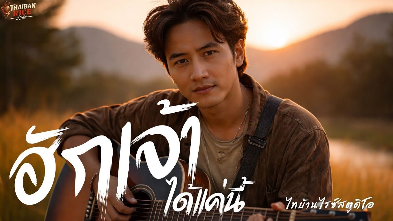 ฮักเจ้าได้แค่นี้ - ไทบ้านไรซ์สตูดิโอ เพลงเศร้าลูกทุ่งอีสานอินดี้ ฮักแท้แต่ไปต่อบ่ได้