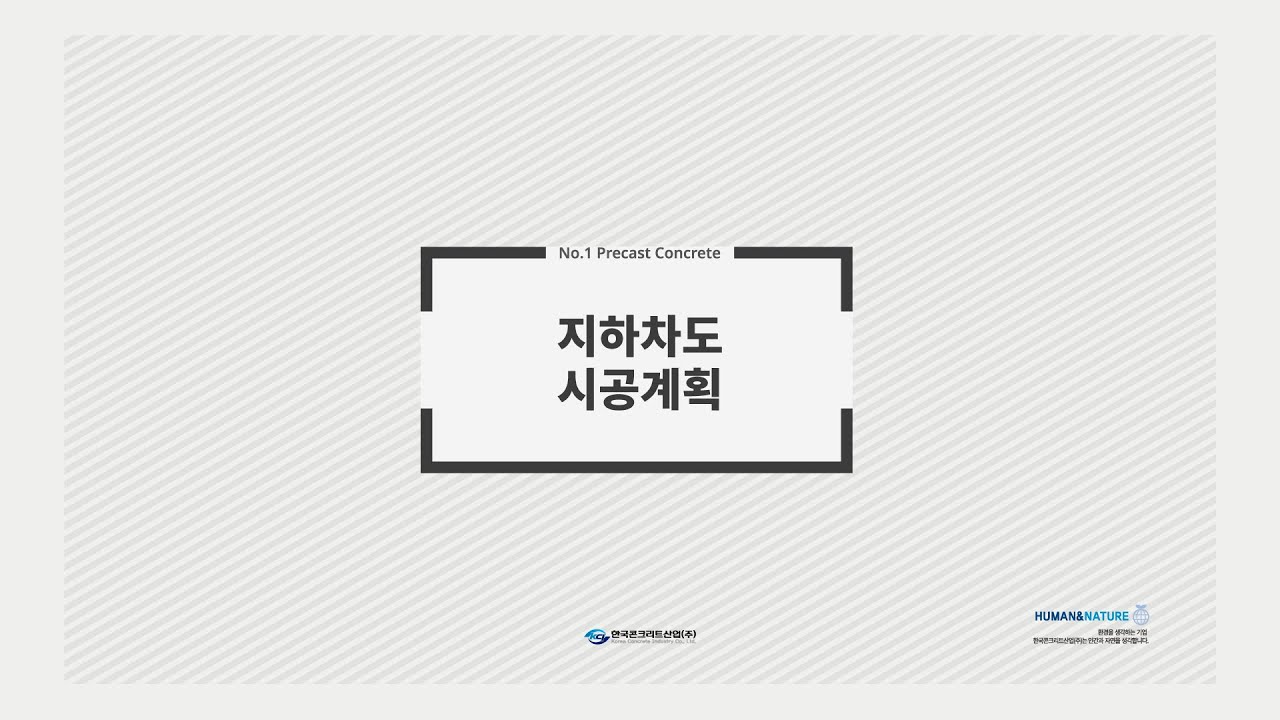 지하차도 시공계획 영상