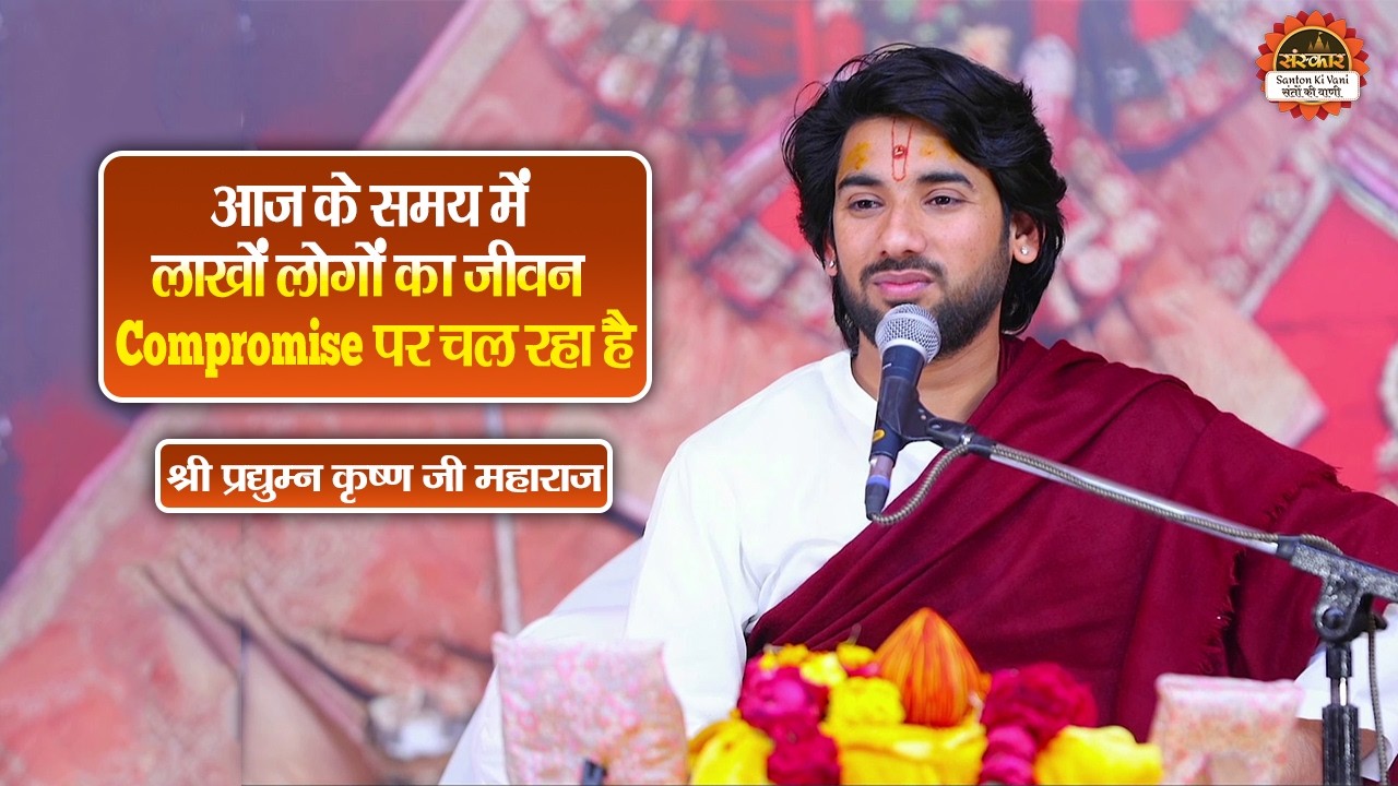 आज के समय में लाखों लोगों का जीवन Compromise पर चल रहा है | Pradyuman Krishna Shastri Ji