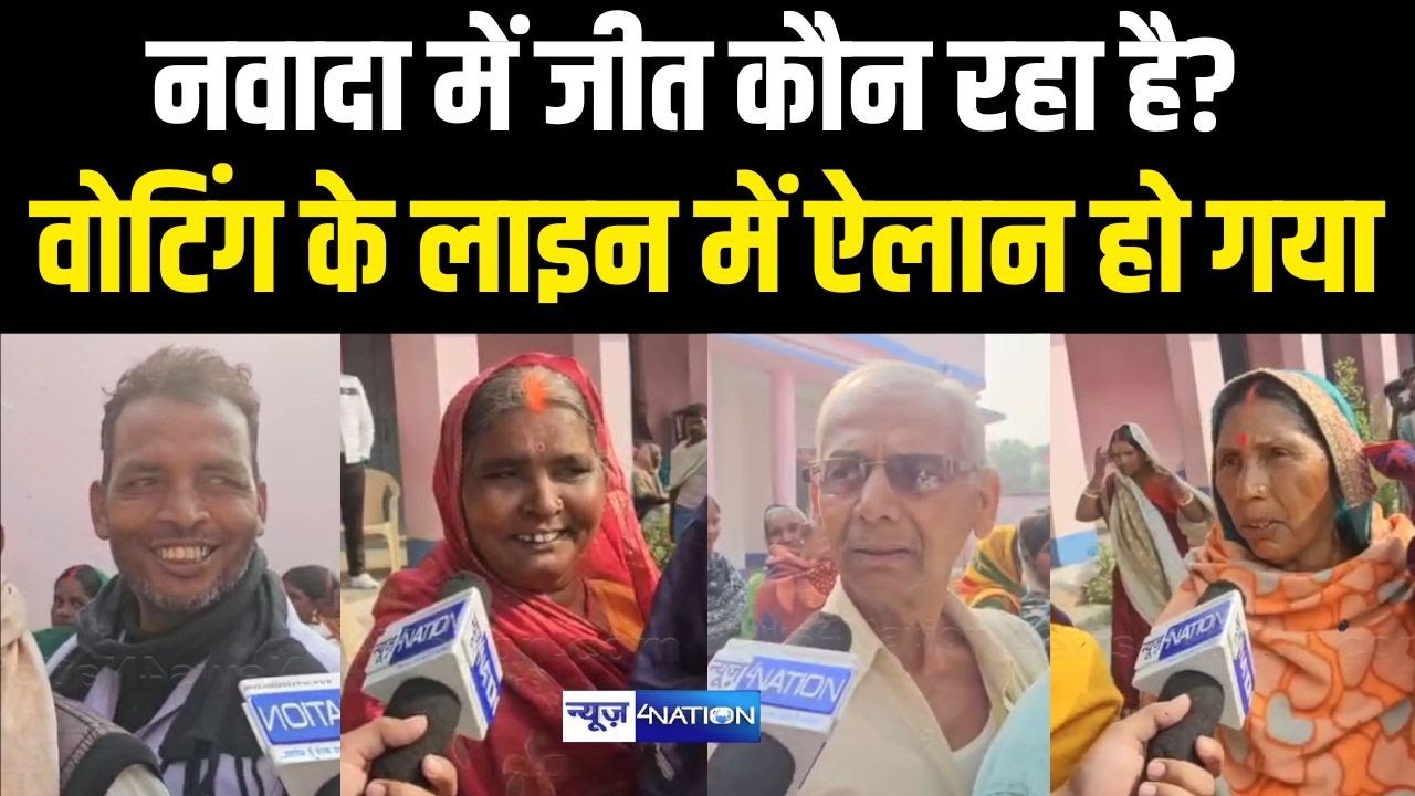 Nawada Vidhan Sabha में एकतरफा लहर, वोटिंग के लाइन में ऐलान हो गया | Bihar News | News4Nation