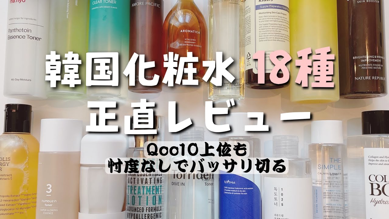 【韓国コスメ】今までに買った化粧水18種、忖度なし正直レビューしました！エイジングケア/韓国人気/夏おすすめ/高保湿
