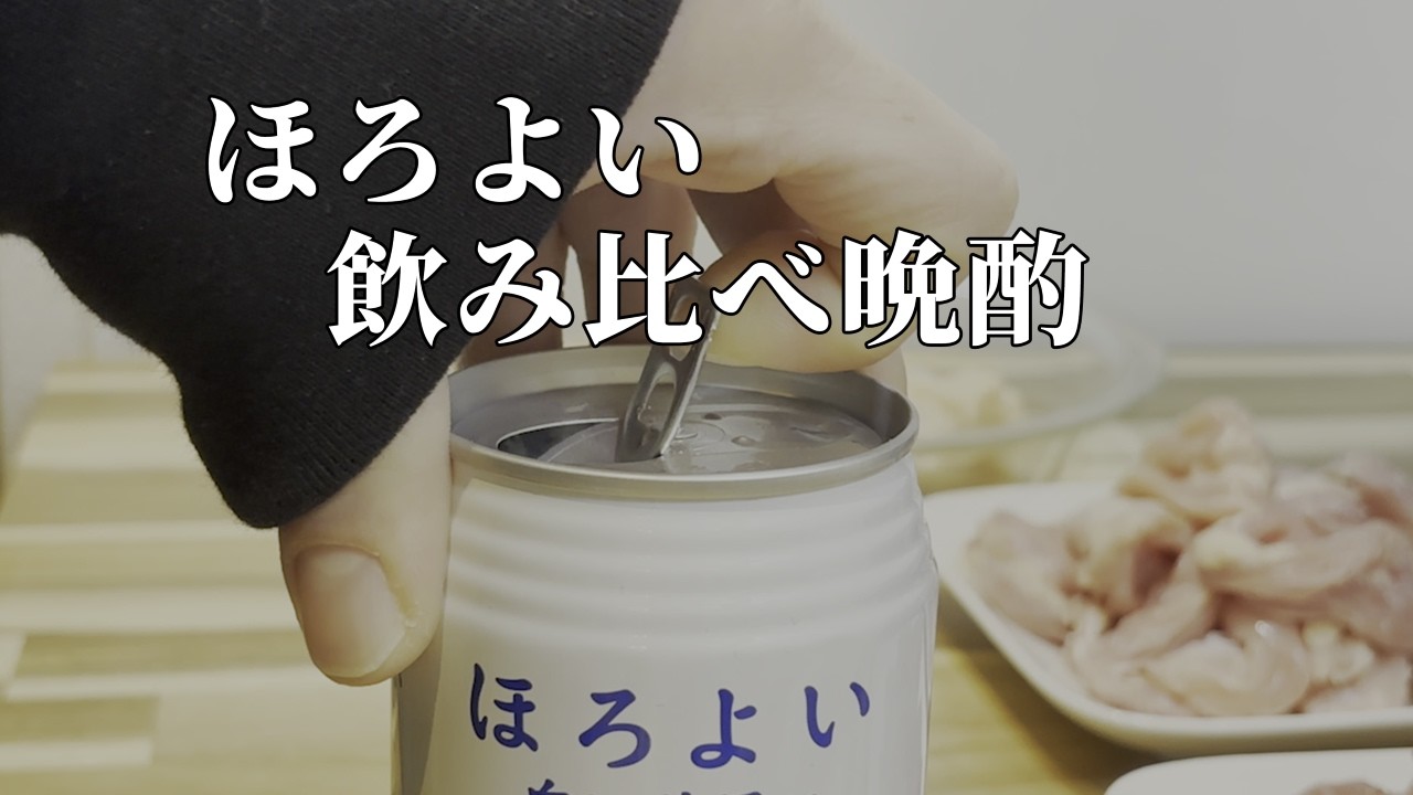 【家飲み】人気チューハイほろよいで最高の晩酌タイムを過ごした