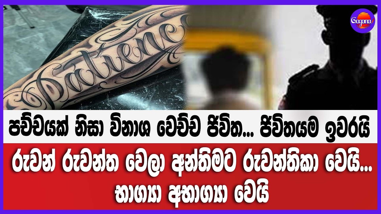 පච්චයක් නිසා ජිවිතයම ඉවරයි.... රුවන් රුවන්ත වෙලා අන්තිමට රුවන්තිකා වෙයි... භාග්‍යා අභාග්‍යා වෙයි