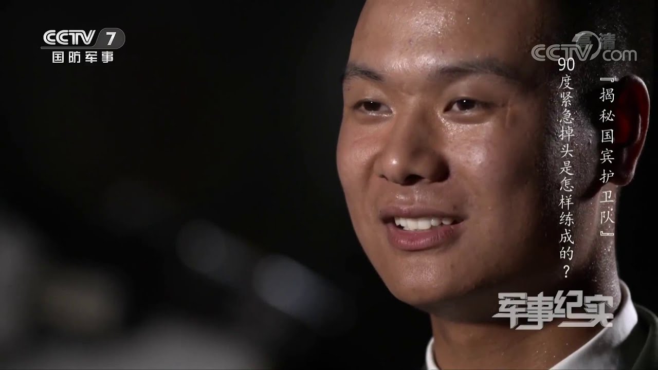 《军事纪实》 20200415 揭秘国宾护卫队| CCTV军事
