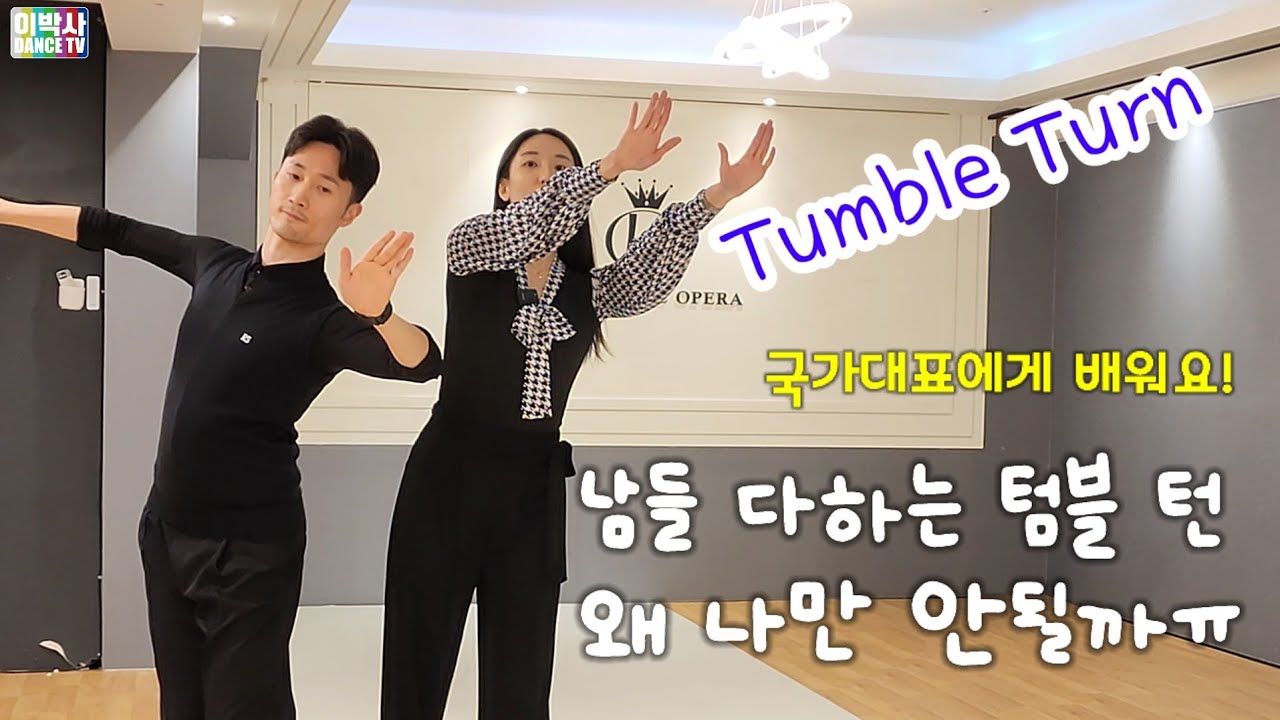국가대표선수 특강 이준혁 김가은 #왈츠 #더오페라 010.9085.4739