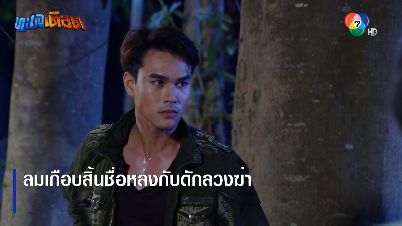 ลมเกือบสิ้นชื่อหลงกับดักลวงฆ่า | ตอกย้ำความสนุก ทะเลเดือด EP.14 | Ch7HD