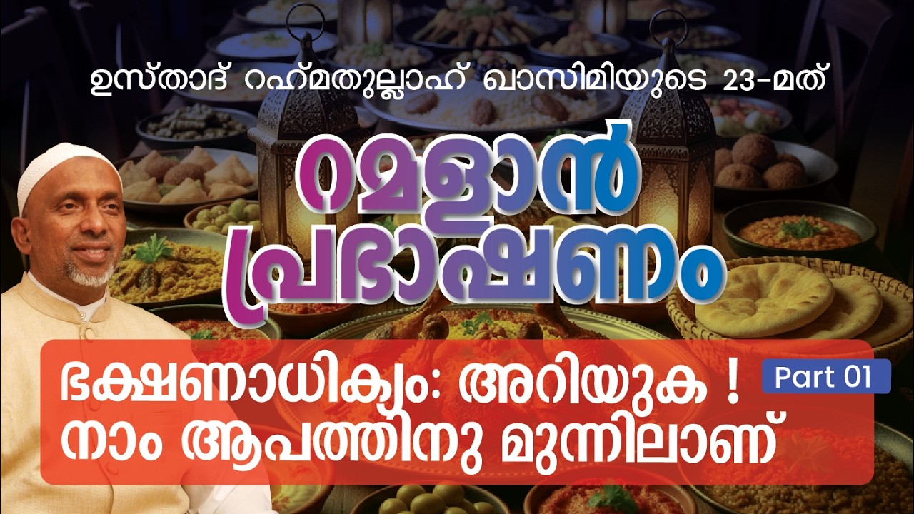 ഭക്ഷണാധിക്യം: അറിയുക ! നാം ആപത്തിനു മുന്നിലാണ് P1|24 FEB, 2026| ശൈഖ് റഹ്മതുല്ലാഹ് | റമളാൻ പ്രഭാഷണം