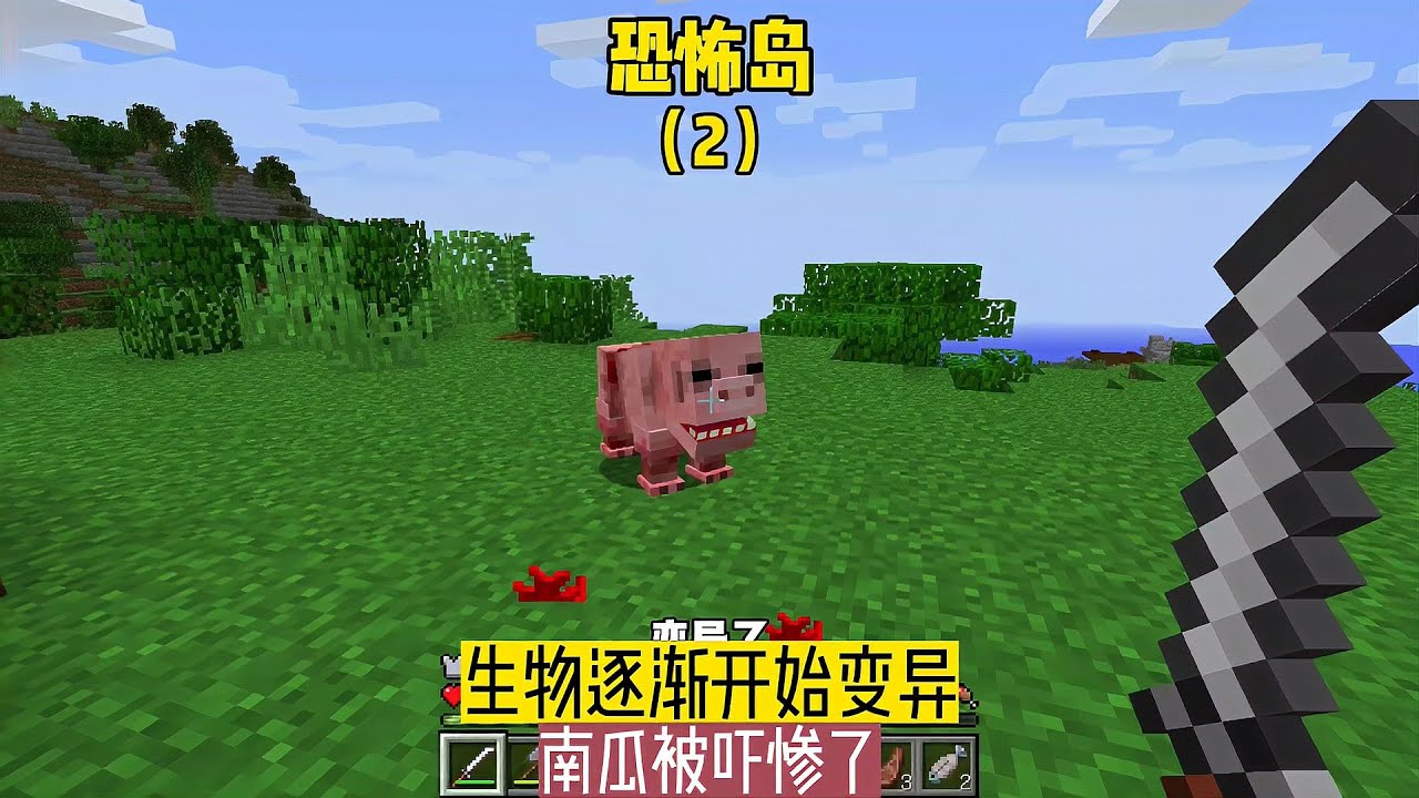 恐怖島（2）：生物逐漸開始變異，南瓜被嚇慘了 #恐怖岛 #生物变异 #第2集 #南瓜 #惊悚