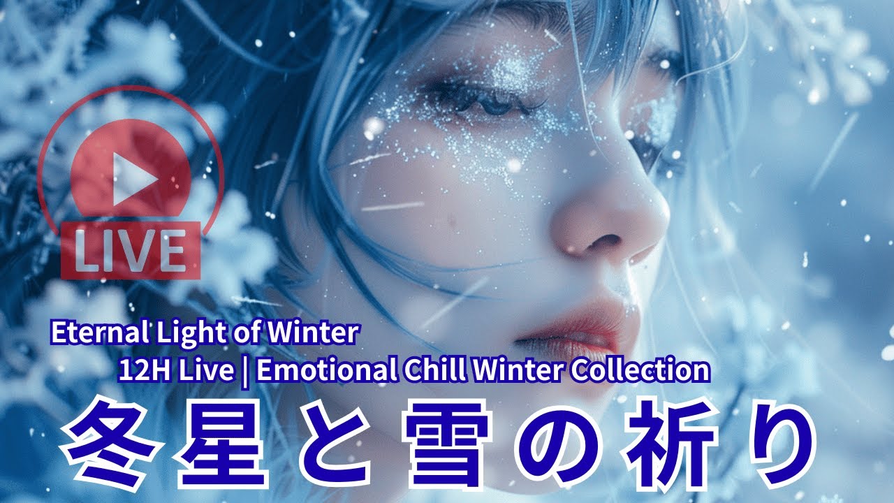 【12時間ライブ】冬星と雪の祈り &ndash; Eternal Light of Winter | Emotional Chill Winter Collection