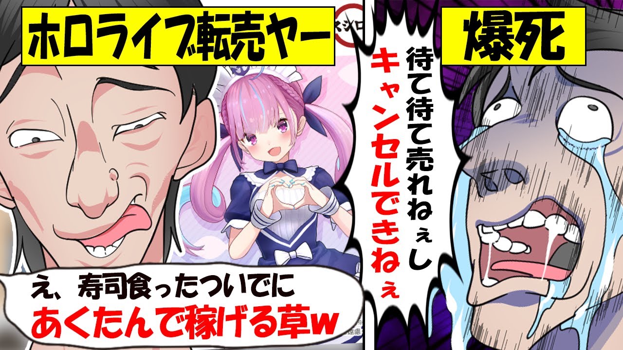 【転売ヤー爆死】ホロライブ「湊あくあ」スシローコラボを仕入れ→全く売れない＆キャンセルも出来ず爆死した転売ヤーのざまぁな末路をゆっくり解説