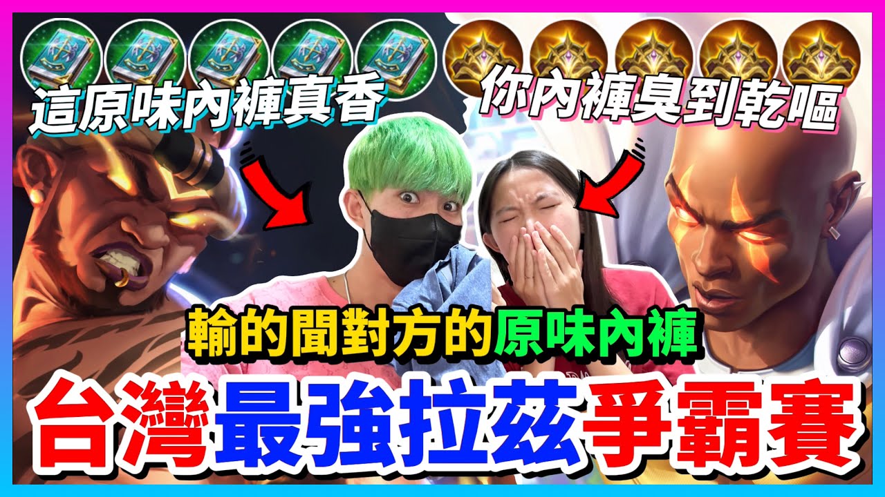 【Qi黃帝】皇冠拉茲vs法書拉茲 兄妹大對決 不回城讓她 我已經放海了 這樣你還贏不了那就真的很可憐了  || 傳說對決 Arena of Valor 黃帝の日常頻道➤@zxsdexz-0808